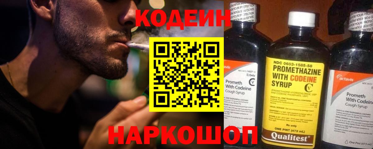 Кодеин Purple Drank Новокубанск