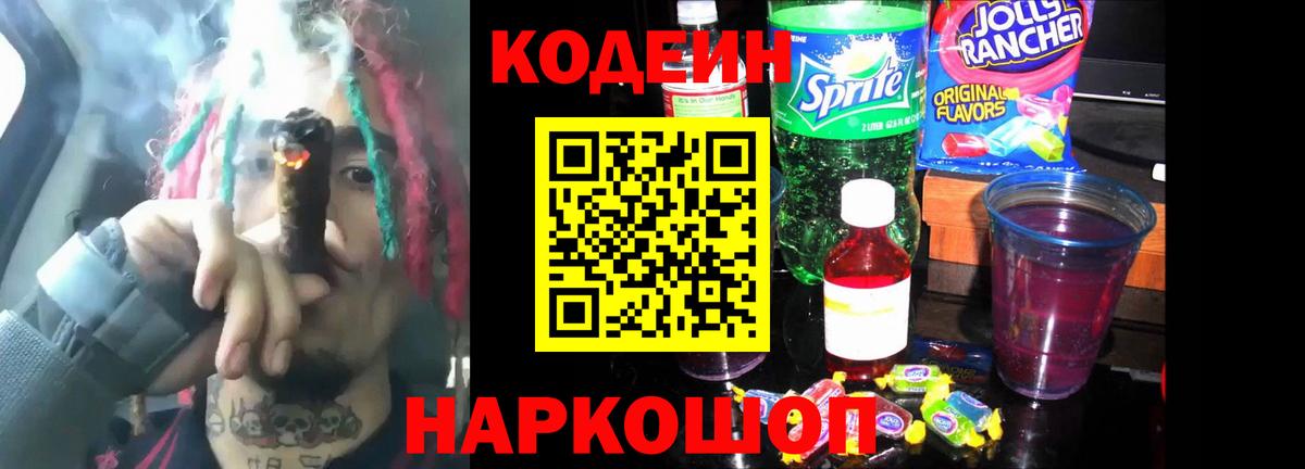 Codein напиток Lean (лин)  Кодеин Purple Drank  Вход с VPN  Новокубанск 